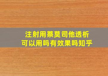 注射用萘莫司他透析可以用吗有效果吗知乎