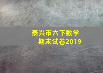 泰兴市六下数学期末试卷2019