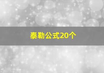 泰勒公式20个