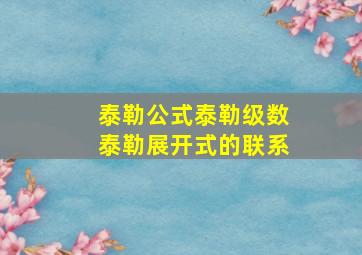 泰勒公式泰勒级数泰勒展开式的联系