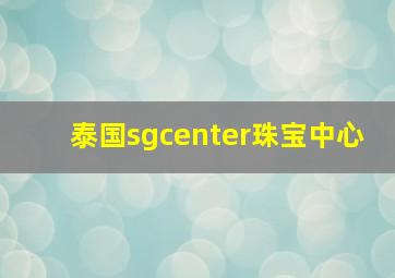 泰国sgcenter珠宝中心