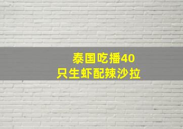 泰国吃播40只生虾配辣沙拉