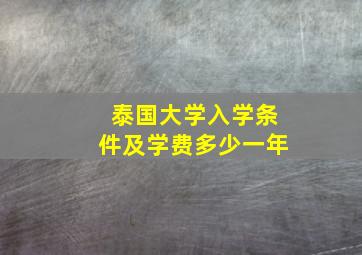 泰国大学入学条件及学费多少一年