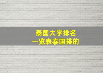 泰国大学排名一览表泰国排的