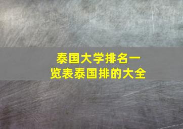 泰国大学排名一览表泰国排的大全