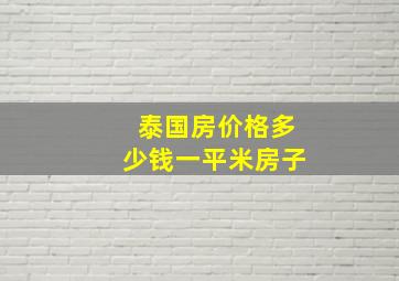 泰国房价格多少钱一平米房子