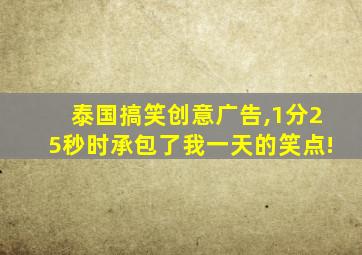 泰国搞笑创意广告,1分25秒时承包了我一天的笑点!