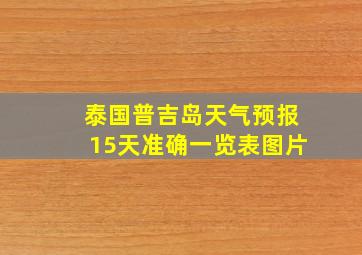 泰国普吉岛天气预报15天准确一览表图片