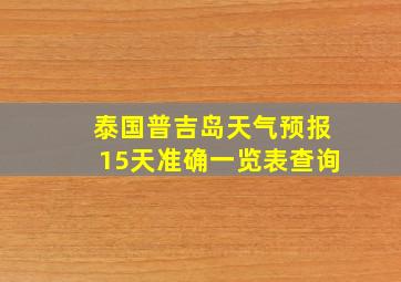 泰国普吉岛天气预报15天准确一览表查询