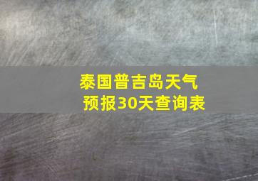 泰国普吉岛天气预报30天查询表