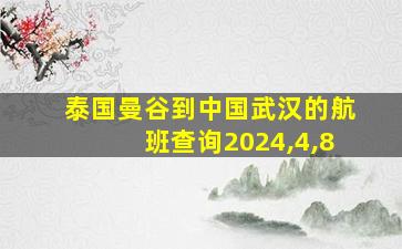 泰国曼谷到中国武汉的航班查询2024,4,8