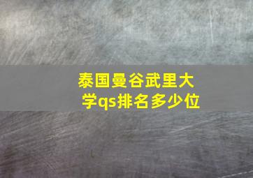 泰国曼谷武里大学qs排名多少位