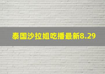 泰国沙拉姐吃播最新8.29