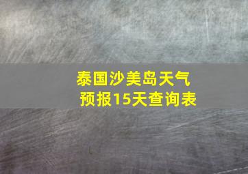 泰国沙美岛天气预报15天查询表