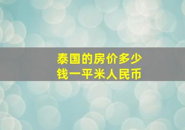 泰国的房价多少钱一平米人民币