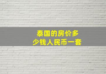 泰国的房价多少钱人民币一套