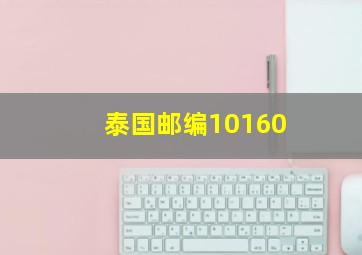 泰国邮编10160