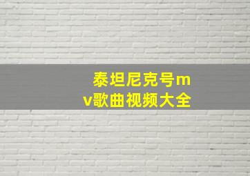 泰坦尼克号mv歌曲视频大全