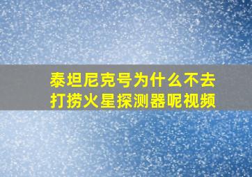 泰坦尼克号为什么不去打捞火星探测器呢视频