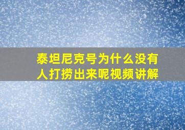 泰坦尼克号为什么没有人打捞出来呢视频讲解