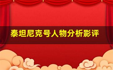 泰坦尼克号人物分析影评