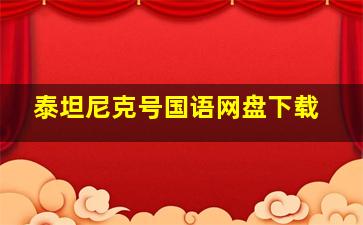 泰坦尼克号国语网盘下载