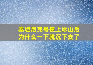 泰坦尼克号撞上冰山后为什么一下就沉下去了