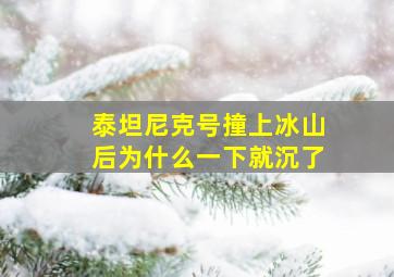 泰坦尼克号撞上冰山后为什么一下就沉了