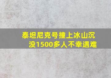 泰坦尼克号撞上冰山沉没1500多人不幸遇难