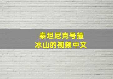 泰坦尼克号撞冰山的视频中文