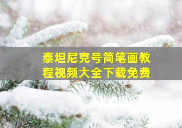 泰坦尼克号简笔画教程视频大全下载免费