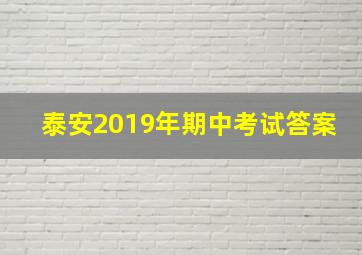 泰安2019年期中考试答案