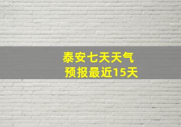 泰安七天天气预报最近15天