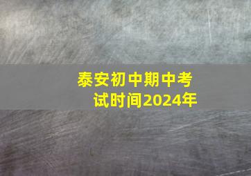 泰安初中期中考试时间2024年