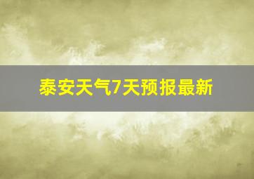 泰安天气7天预报最新