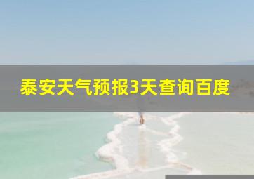 泰安天气预报3天查询百度