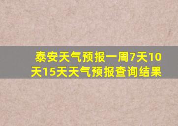 泰安天气预报一周7天10天15天天气预报查询结果