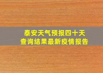 泰安天气预报四十天查询结果最新疫情报告