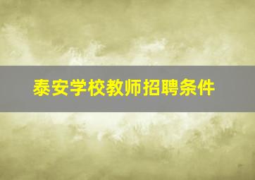 泰安学校教师招聘条件