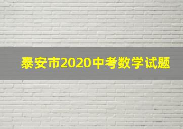 泰安市2020中考数学试题