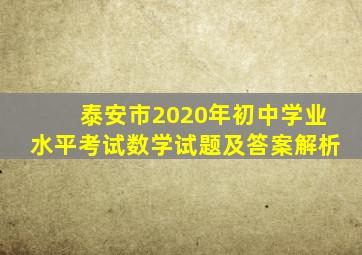 泰安市2020年初中学业水平考试数学试题及答案解析