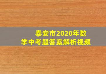 泰安市2020年数学中考题答案解析视频