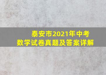 泰安市2021年中考数学试卷真题及答案详解