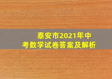 泰安市2021年中考数学试卷答案及解析