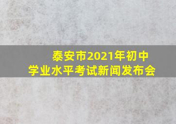 泰安市2021年初中学业水平考试新闻发布会