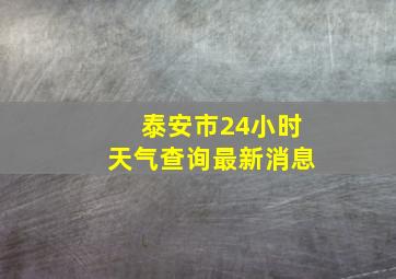 泰安市24小时天气查询最新消息