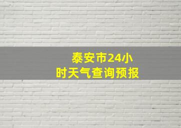 泰安市24小时天气查询预报