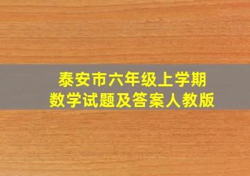 泰安市六年级上学期数学试题及答案人教版