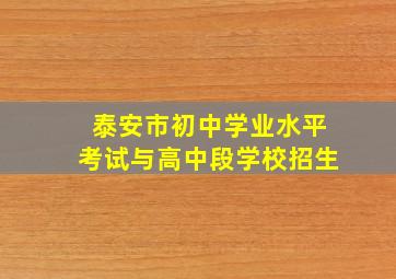 泰安市初中学业水平考试与高中段学校招生