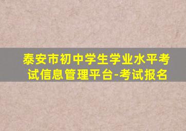 泰安市初中学生学业水平考试信息管理平台-考试报名